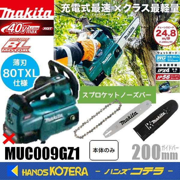 makita マキタ  40Vmax 充電式チェンソー  薄刃80TXL仕様 スプロケットノーズバー...