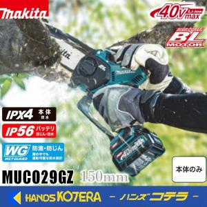 MUC029GZ マキタ 充電式ハンディソー 40V マキタ 40V 充電式ハンディソー (ガイドバー長さ150mm) MUC029GZ