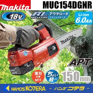 makita マキタ  18V 充電式チェンソー　ガイドバー150mm　MUC154DGNR［赤］薄刃専用スプロケットノーズバー仕様［6.0Ah］※バッテリ・充電器付｜handskotera