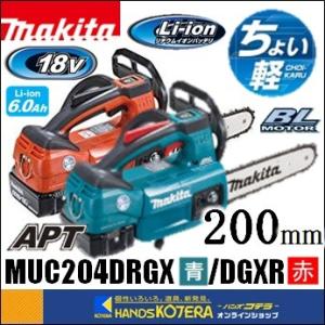 makita マキタ  18V 充電式チェンソー　ガイドバー200mm　MUC204DRGX［青］／MUC204DGXR［赤］スプロケットノーズバー仕様［6.0Ah］｜handskotera