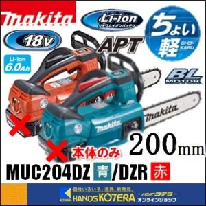 makita マキタ 18V 充電式チェンソー ガイドバー200mm MUC204DZ［青