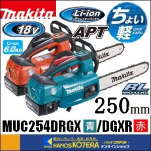 青在庫あり　makita マキタ  18V 充電式チェンソー　ガイドバー250mm　MUC254DRGX［青］／MUC254DGXR［赤］スプロケットノーズバー仕様［6.0Ah］｜handskotera