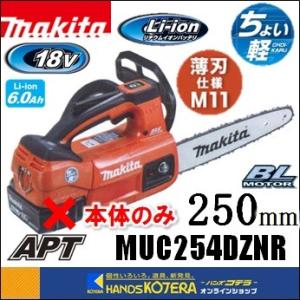 makita マキタ  18V 充電式チェンソー　ガイドバー250mm　MUC254DZNR［赤］※本体のみ（薄刃専用スプロケットノーズバー仕様）［6.0Ah］