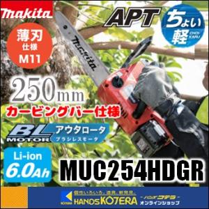 makita マキタ  18V 充電式チェンソー[薄刃]（カービングバー仕様）ガイドバー250mm　...