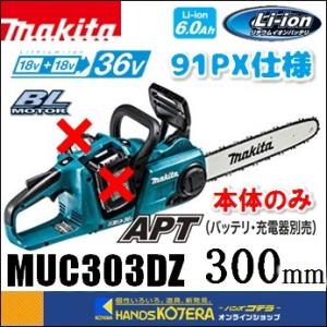 makita マキタ  36V（18V+18V）充電式チェンソー　ガイドバー300mm［工具レス］91PX仕様　 MUC303DZ　※本体のみ（バッテリ・充電器別売）｜handskotera