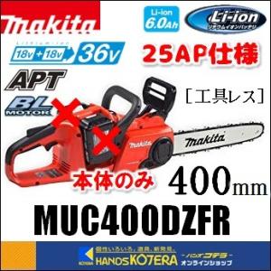 makita マキタ  36V（18V+18V）充電式チェンソー　ガイドバー400mm［工具レス］25AP仕様　 MUC400DZFR（バッテリ・充電器別売）