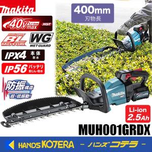 makita マキタ 40Vmax 充電式ヘッジトリマ≪両刃式≫ 刈込幅400mm MUH001GRDX ※2.5Ahバッテリ2本＋充電器付