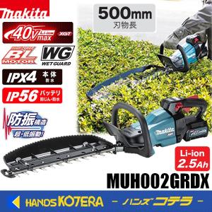 makita マキタ  40Vmax 充電式ヘッジトリマ≪両刃式≫ 刈込幅500mm MUH002GRDX  ※2.5Ahバッテリ2本＋充電器付｜handskotera