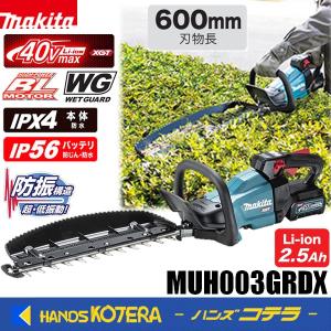 makita マキタ  40Vmax 充電式ヘッジトリマ≪両刃式≫ 刈込幅600mm  MUH003GRDX  ※2.5Ahバッテリ2本＋充電器付｜handskotera