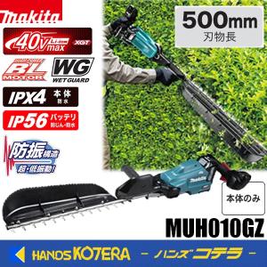 makita マキタ  40Vmax 充電式ヘッジトリマ≪片刃式≫ 刈込幅500mm  MUH010GZ  本体のみ  ※2.5Ahバッテリ2本＋充電器付