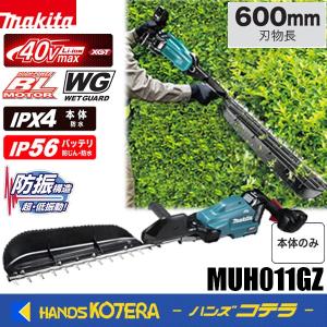 makita マキタ 40Vmax 充電式ヘッジトリマ≪片刃式≫ 刈込幅600mm MUH011GZ　本体のみ ※バッテリ・充電器別売