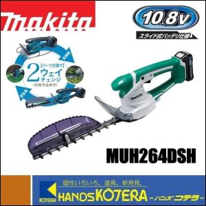 makita マキタ  ミニ生垣バリカン　10.8V　MUH264DSH　刈込幅260mm　[特殊コーティング刃] ［2way仕様(要別売品)］ 1.5Ahバッテリ＋充電器付｜handskotera