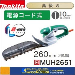 makita マキタ ミニ生垣バリカン 10.8V MUH264DSH 刈込幅260mm [特殊