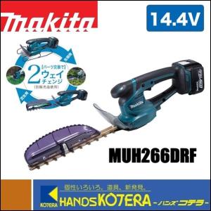 makita マキタ  充電式ミニ生垣バリカン　14.4V　MUH266DRF　刈込幅260mm［高級刃仕様］［2way仕様(要別売品)］ 3.0Ahバッテリ＋充電器付｜handskotera