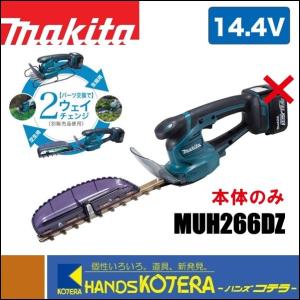 廃番　makita マキタ  充電式ミニ生垣バリカン　14.4V　MUH266DZ　本体のみ　刈込幅260mm　［高級刃仕様］［2way仕様(要別売品)］（バッテリ・充電器別売）
