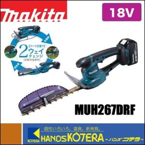 makita マキタ  18V充電式ミニ生垣バリカン　MUH267DRF　刈込幅260mm［高級刃仕様］［2way仕様(要別売品)］3.0Ahバッテリ＋充電器付｜handskotera