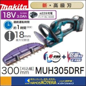 【makita マキタ】18V充電式生垣バリカン　刈込幅300mm　新・高級刃仕様　MUH305DRF　※3.0Ahバッテリ・充電器付