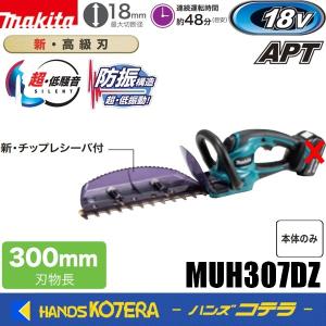 makita マキタ  18V充電式ヘッジトリマ  MUH307DZ  刈込幅300mm［高級刃仕様］本体のみ  ※バッテリ・充電器別売｜handskotera