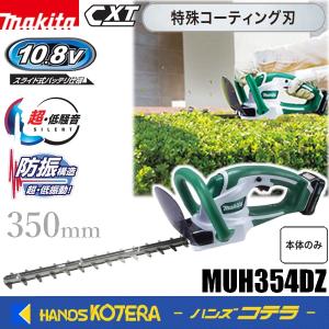 makita マキタ 10.8V充電式ヘッジトリマ　刈込幅350mm　[特殊コーティング刃] MUH354DZ　本体のみ　※バッテリ・充電器別売