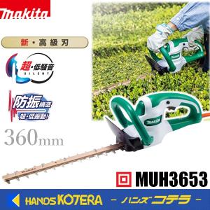 makita マキタ  生垣バリカン　  新・高級刃仕様　刈込幅360mm　[MUH3653]