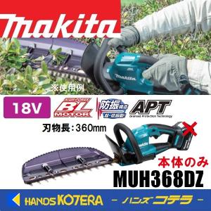 在庫あり　makita マキタ  18V充電式ヘッジトリマ  MUH368DZ  本体のみ  刈込幅360mm［偏角拝み刃仕様］防振（バッテリ・充電器別売）