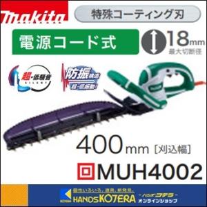 makita マキタ  生垣バリカン MUH4002 (AC100V) 刈込幅400mm≪特殊コーテ...