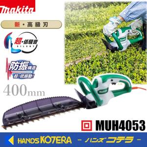 makita マキタ  生垣バリカン　新・高級刃仕様　刈込幅400mm　[MUH4053]｜handskotera