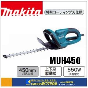 makita マキタ  生垣バリカン MUH450 (AC100V) 刈込幅450mm　≪特殊コーテ...