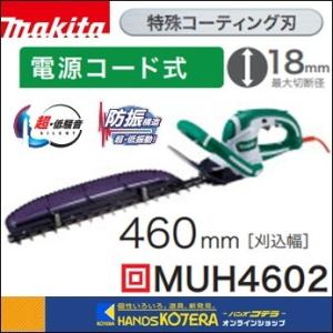 makita マキタ  生垣バリカン MUH4602 (AC100V) 刈込幅460mm≪特殊コーテ...