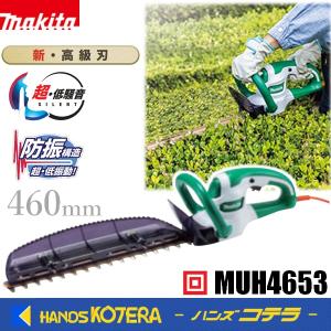 マキタ) 生垣バリカン MUH4653 チップレシーバ付 刈込み幅460mm 新