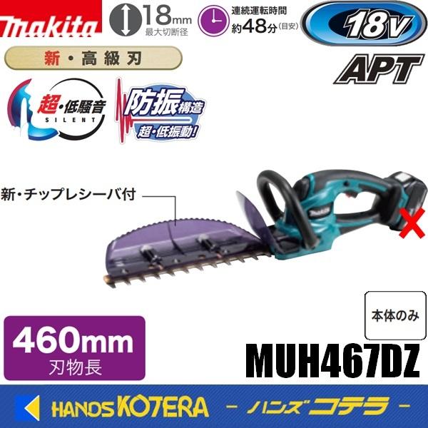 makita マキタ  18V充電式ヘッジトリマ  MUH467DZ  刈込幅460mm［高級刃仕様...