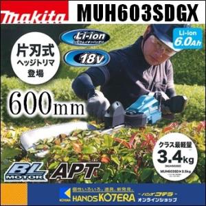 makita マキタ  18V充電式ヘッジトリマ[方刃式]　600ｍｍ　MUH603SDGX　6.0Ahバッテリ2本＋充電器付｜handskotera