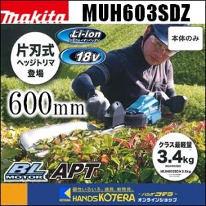 makita マキタ  18V充電式ヘッジトリマ[方刃式]　600ｍｍ　MUH603SDZ　本体のみ　※バッテリ・充電器別売｜handskotera