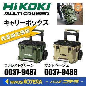 2色在庫あり  HiKOKI 工機  マルチクルーザー  キャリーボックス  フォレストグリーン/サンドベージュ  MULTI CRUISER｜handskotera