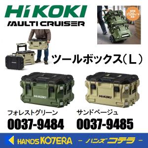 2色在庫特価  HiKOKI 工機  マルチクルーザー  ツールボックス Ｌ  フォレストグリーン/サンドベージュ  MULTI CRUISER｜handskotera