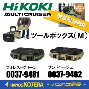 2色在庫あり  HiKOKI 工機  マルチクルーザー  ツールボックス M  フォレストグリーン/サンドベージュ  MULTI CRUISER｜handskotera