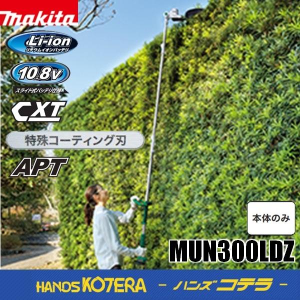 法人様限定  makita マキタ  10.8V 300mm充電式ポールバリカン  MUN300LD...