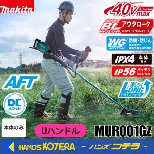 マキタ（makita） 長尺商品 40Vmax充電式草刈機 Uハンドル MUR013GZ