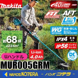 長尺商品  makita マキタ 40Vmax充電式草刈機 Uハンドル MUR005GRM ※バッテリ・充電器付｜handskotera