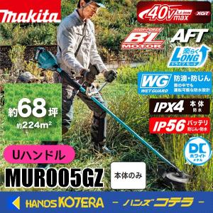 長尺商品  makita マキタ 40Vmax充電式草刈機 Uハンドル MUR005GZ [本体のみ]※バッテリ・充電器別売