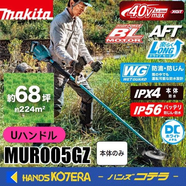 長尺商品  makita マキタ 40Vmax充電式草刈機 Uハンドル MUR005GZ [本体のみ...