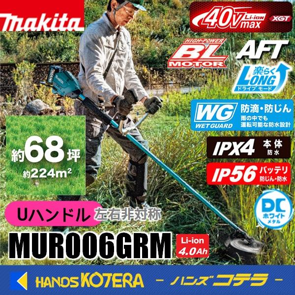 長尺商品  makita マキタ 40Vmax充電式草刈機［Uハンドル（左右非対称)]  MUR00...