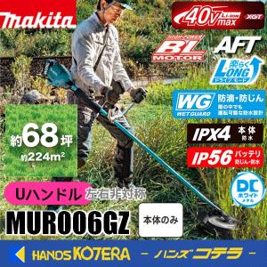 長尺商品  makita マキタ 40Vmax充電式草刈機［Uハンドル（左右非対称)]  MUR006GZ [本体のみ]※バッテリ・充電器別売｜handskotera