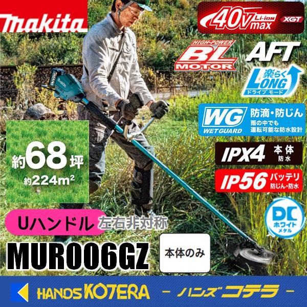 長尺商品  makita マキタ 40Vmax充電式草刈機［Uハンドル（左右非対称)]  MUR00...