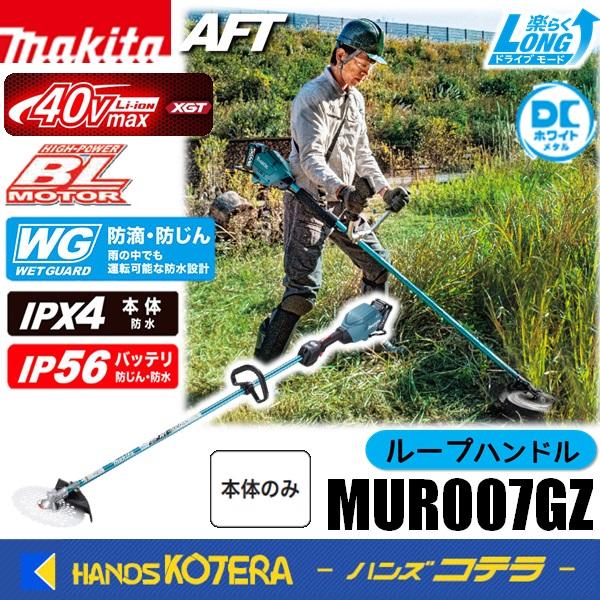 長尺商品  makita マキタ 40Vmax充電式草刈機［ループハンドル]  MUR007GZ [...