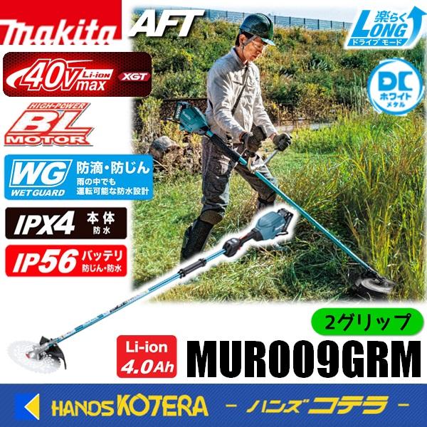 長尺商品  makita マキタ 40Vmax充電式草刈機［2グリップ]  MUR009GRM ※バ...