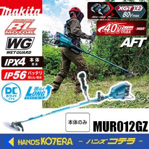 長尺商品  makita マキタ 80Vmax充電式草刈機 Uハンドル MUR012GZ 本体のみ 　※バッテリ・充電器別売