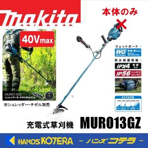 長尺商品  makita マキタ 40Vmax充電式草刈機 Uハンドル MUR013GZ 本体のみ  シュレッダー刃・チゼル刃対応モデル（バッテリ・充電器別売）｜ハンズコテラ Yahoo!ショップ