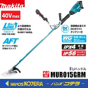 在庫あり　長尺商品  makita マキタ 40Vmax充電式草刈機[Uハンドル]  MUR015GRM  ※バッテリ・充電器付　後端モータモデル｜ハンズコテラ Yahoo!ショップ