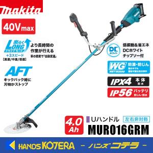 長尺商品  makita マキタ 40Vmax充電式草刈機[Uハンドル]（左右非対称）MUR016GRM  ※バッテリ・充電器付　後端モータモデル